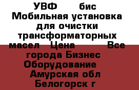 УВФ-2000(бис) Мобильная установка для очистки трансформаторных масел › Цена ­ 111 - Все города Бизнес » Оборудование   . Амурская обл.,Белогорск г.